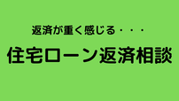 住宅ローン返済が苦しいと感じている方