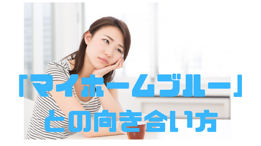 マイホーム購入前後の不安「マイホームブルー」との向き合い方