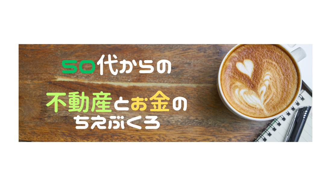 【コラム】50代からの「不動産」と「お金」