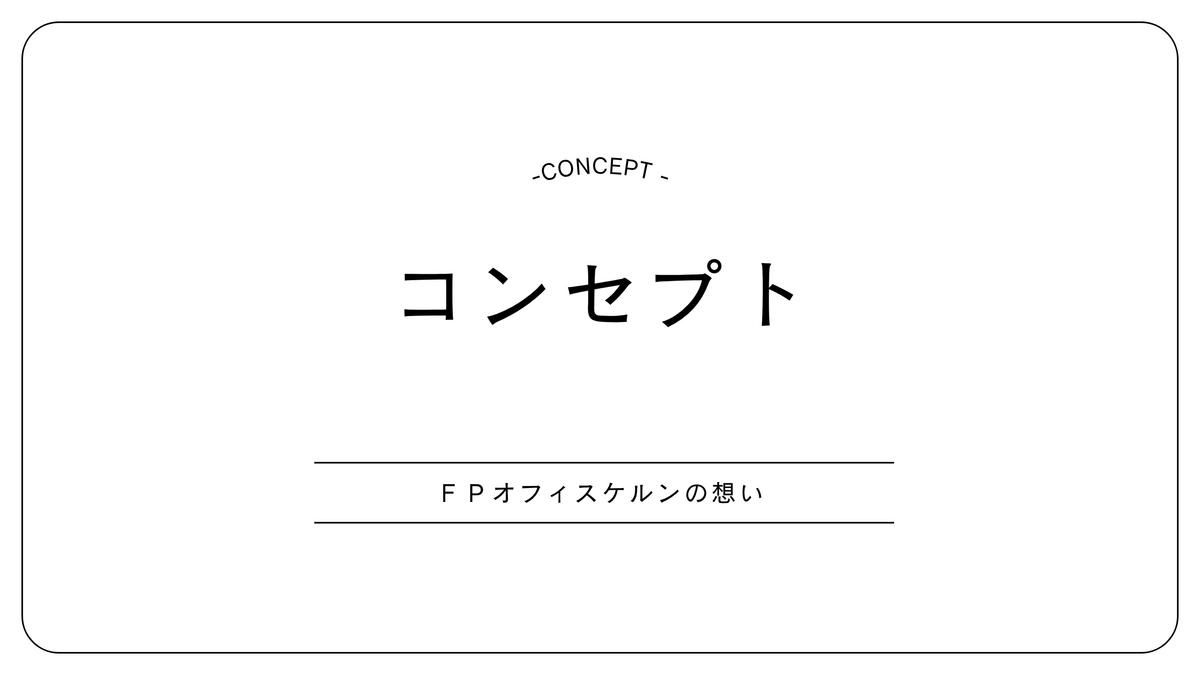 コンセプト