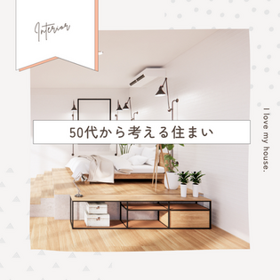 50代から考える「老後に住みやすい家」の条件とは？