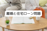 サザエとマスオが離婚したらどうなる住宅ローン（離婚と住宅ローン問題を解説）