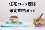 2024年にマイホームを購入したあなたへ！　住宅ローン控除の確定申告ガイド