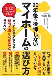 「２０年後も後悔しないマイホームの選び方」書籍販売中